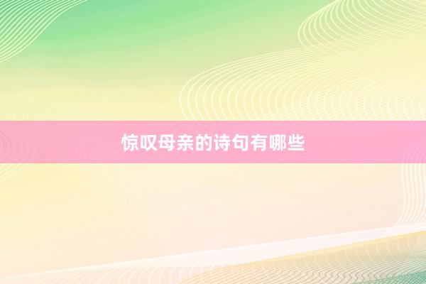 惊叹母亲的诗句有哪些