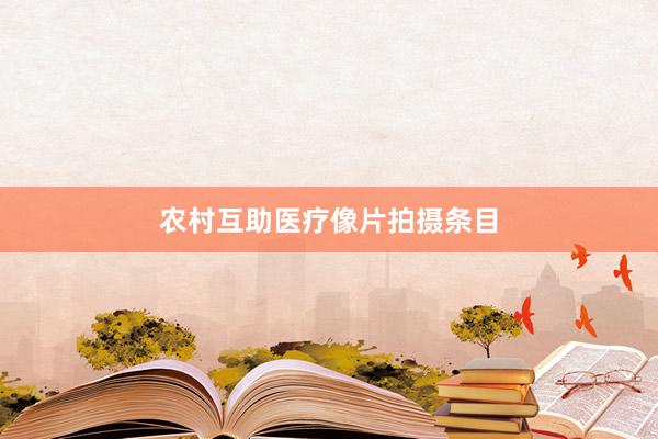 农村互助医疗像片拍摄条目